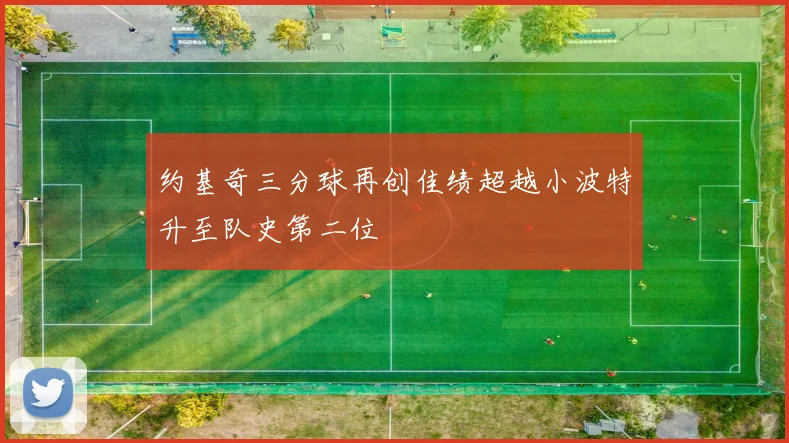 约基奇三分球再创佳绩超越小波特升至队史第二位