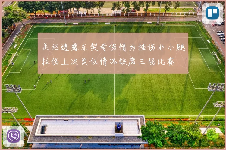 美记透露东契奇伤情为挫伤非小腿拉伤上次类似情况缺席三场比赛