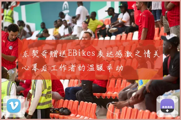 东契奇赠送EBikes表达感激之情关心幕后工作者的温暖举动