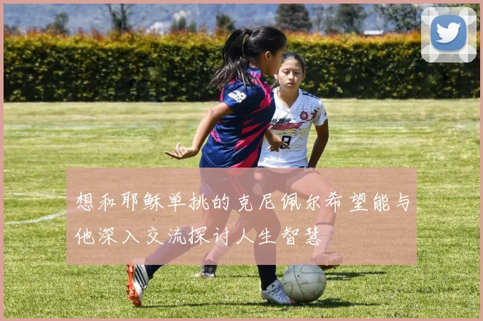 想和耶稣单挑的克尼佩尔希望能与他深入交流探讨人生智慧