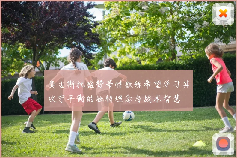 奥古斯托盛赞蒂特教练希望学习其攻守平衡的独特理念与战术智慧
